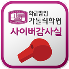 가톨릭학원 사이버감사실 icon