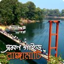 রাঙ্গামাটি ভ্রমণ গাইড ও টিপস APK