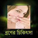 ব্রনের সমস্যা ও সমাধান APK