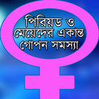 পিরিয়ড ও মেয়েদের একান্ত সমস্যা icon