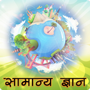 सामान्य ज्ञान (GK in Hindi) APK