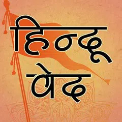 हिन्दू वेद पुराण Hindi Veda Icon