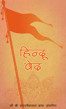 Screenshot 1 for हिन्दू वेद पुराण Hindi Veda