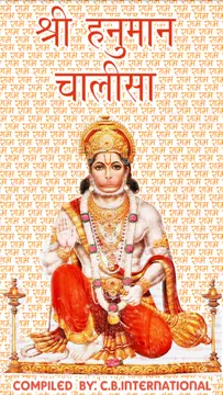 Screenshot 1 for श्री हनुमान चालीसा