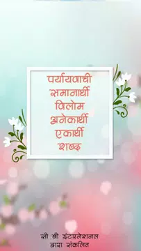 Screenshot 1 for पर्यायवाची, विलोम व अनेक शब्द
