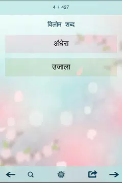 Screenshot 4 for पर्यायवाची, विलोम व अनेक शब्द