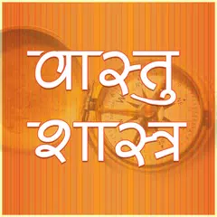 Vastu Shastra (वास्तुशास्त्र)