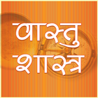 Vastu Shastra (वास्तुशास्त्र) icon