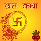 संपूर्ण व्रत कथा icon