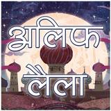 अलिफ लैला [Hindi Kahaniya] icon