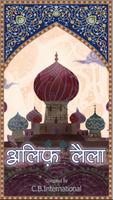 अलिफ लैला [Arabian Nights Hind पोस्टर