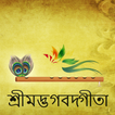 Bhagavad Gita in Bangla (শ্রীম