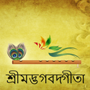 Bhagavad Gita in Bangla (শ্রীম APK