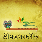 Bhagavad Gita in Bangla (শ্রীম icono