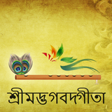 Bhagavad Gita in Bangla (শ্রীম biểu tượng