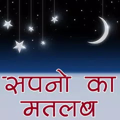 Sapno ka Matlab (Hindi) Icon