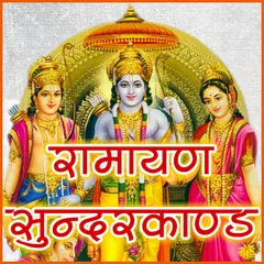 Sunderkand सुन्दरकाण्ड हिन्दी