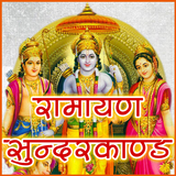 Sunderkand सुन्दरकाण्ड हिन्दी icono