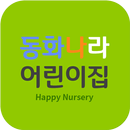 동화나라어린이집 춘천 APK