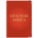 Красная книга APK