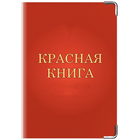 Красная книга ikon