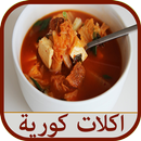 اكلات كورية متنوعة APK