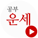 사주공부 - 2018 신년운세, 토정비결, 손금, 관상, 타로 직접 공부 APK