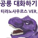 공룡-APK