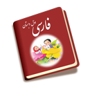 کتاب فارسی اول دبستان APK