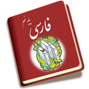 فارسی نهم متوسطه APK