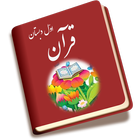 قرآن اول icon