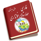 ikon فارسی بخوانیم اول دبستان
