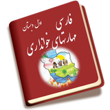 Icona فارسی بخوانیم اول دبستان