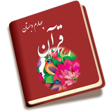 قرآن چهارم simgesi