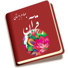 قرآن چهارم 图标