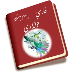فارسی چهارم دبستان APK download