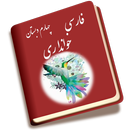 فارسی چهارم دبستان APK