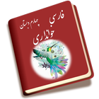 فارسی چهارم icon