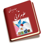 علوم تجربی چهارم دبستان icon