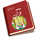 قرآن دوم دبستان APK