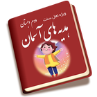 ضمیمه هدیه ها دوم icon