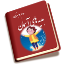 هدیه های آسمان دوم دبستان APK