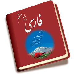فارسی هفتم متوسطه アプリダウンロード