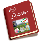 اجتماعی پنجم icon