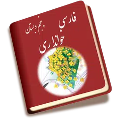 download فارسی پنجم دبستان APK