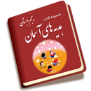 ضمیمه هدیه ها پنجم دبستان APK