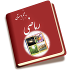 ریاضی پنجم دبستان icon