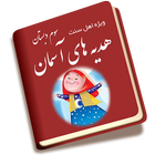 ضمیمه هدیه ها سوم icon