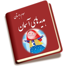 هدیه های آسمان سوم دبستان APK