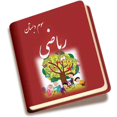 Baixar ریاضی سوم دبستان APK